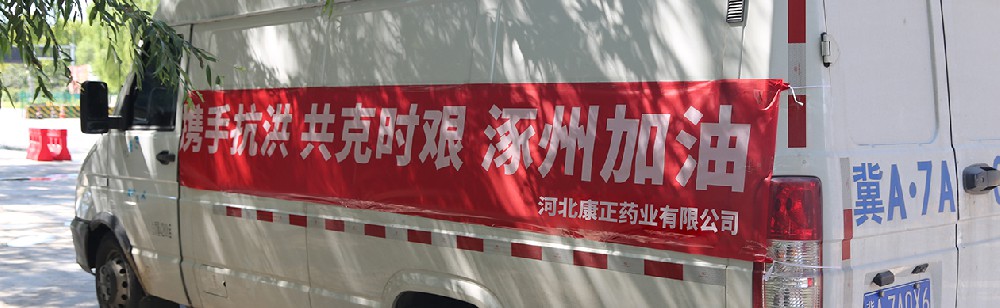 洪水咆哮，洪患告急 | 康正藥業(yè)馳援涿州，捐贈28萬次氯酸消毒液