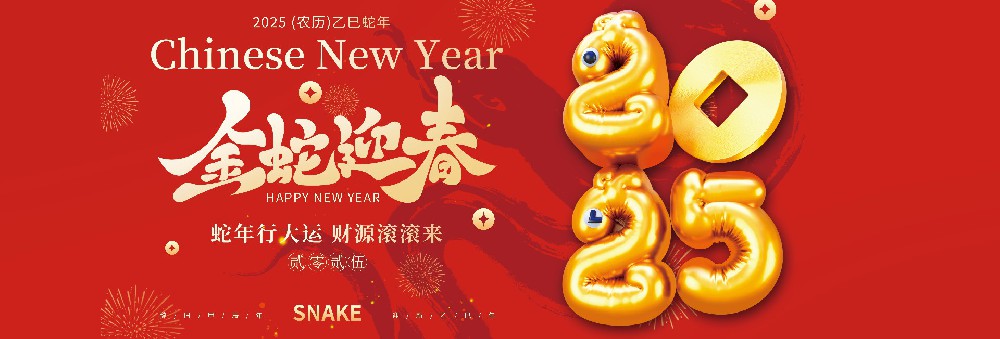 河北康正藥業(yè)有限公司恭祝全國(guó)人民蛇年大吉！