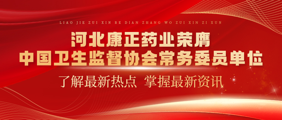 河北康正藥業(yè)榮膺中國(guó)衛(wèi)生監(jiān)督協(xié)會(huì)常務(wù)委員單位